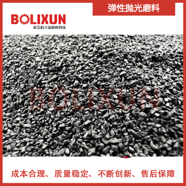 弹性抛光磨料